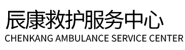 苏州辰康救护车出租